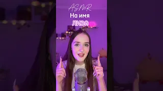 Лиза 🌸💜 #asmrsounds #асмр #асмрдлясна #asmr #relax