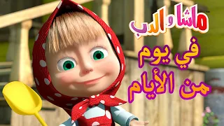 ماشا والدب 👱‍♀️🐻 في يوم من الأيام📚   حكايات ماشا 👱‍♀️🐻 Masha and the Bear