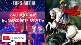 Roma Samrajya | St. George Songs | Geevarghese Sahada Songs