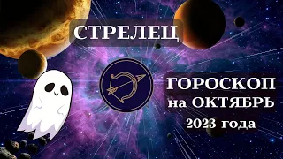 СТРЕЛЕЦ ГОРОСКОП ОКТЯБРЬ 2023 ДОСУГ┃#гороскоп #стрелец #октябрь #2023 #топ #удача #перемены #успех