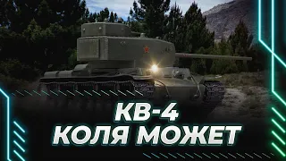 КОЛЯ МОЖЕТ - КВ-4 - ГАЙД