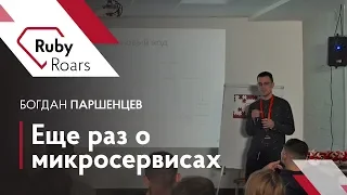 Еще раз о микросервисах — Богдан Паршенцев