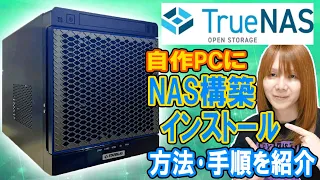 フリーのOSで自作PCをNASサーバーに!!TrueNASインストール＆NAS構築方法･手順を紹介【自作PC】