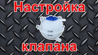 Настройка клапана бачка VAG (VAG coolant expansion tank valve adjustment)