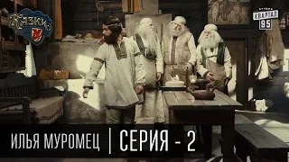 Сказки У | Казки У - Илья Муромец - 2 серия