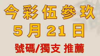 今彩伍參玖 / 5 月 21 日  號碼獨支數據選擇教學版