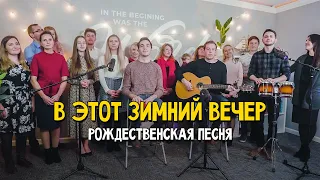 В этот зимний вечер — Рождественская песня