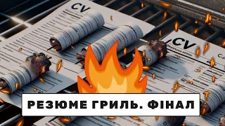 Резюме гриль. ФІНАЛ СЕЗОНУ: розбір резюме спеціалістів рівня Senior #6