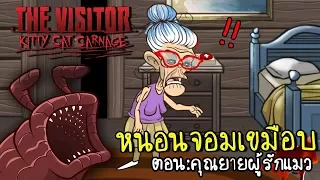 หนอนจอมเขมือบกับคุณยายผู้โชคร้าย | the visitor kitty cat carnage [zbing z.]