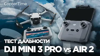 Тест дальности DJI Mini 3 Pro vs Air 2