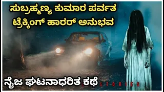 Subrhamanya kumara parvatha trekking horror story explained in kannada horror thriller