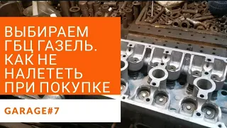 Советы по выбору ГБЦ ЗМЗ 405 406 409 б.у.