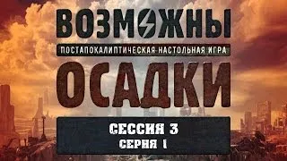 Возможны осадки (3с.1ч.) - настольная ролевая игра (Fallout PnP) с Братцем Ву