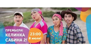 Не успели посмотреть? Повтор "Келинка Сабина 2" - в пятницу 8 июля в 23:00!