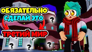 ✅ ОБЯЗАТЕЛЬНО СДЕЛАЙ ЭТО В ТРЕТЬЕМ МИРЕ В BLOX FRUITS! СЕКРЕТЫ ТРЕТЬЕ МИРА BLOX FRUITS! Blox fruits