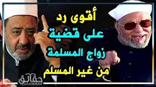 اقوى رد من الشعراوي وشيخ الأزهر في مناظرة على زواج المسلمة من غير المسلم..  الرد المسكت