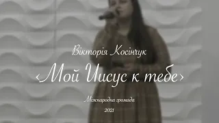 Вікторія Косінчук | "Мой Иисус к Тебе"