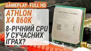 Тест Athlon X4 860K у 20 іграх у 2022-му. 8-річний CPU у сучасних іграх? (RUS subs)