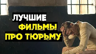 ЛУЧШИЕ ФИЛЬМЫ ПРО ТЮРЬМУ // ЧТО ПОСМОТРЕТЬ?