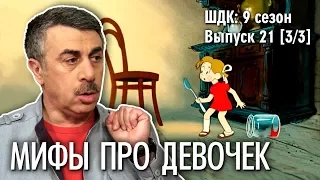 Мифы про девочек - Доктор Комаровский