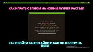 Как обойти бан по айпи на RustMe / Как обойти фикс впна на Раст Ми / Как играть на RustMe с vpn