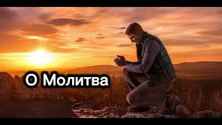 О Молитва || Христианская песня 🎧 🎵