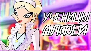 КТО УЧИТСЯ В АЛФЕЕ? | КАК ЗОВУТ ФЕЙ? Клуб Винкс Теория | Новости Winx