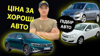 СКІЛЬКИ КОШТУЮТЬ ХОРОШІ АВТО АВТОПІДБІР АВТОПОДБОР Opel Astra H Zafira Volkswagen Passat Alltrack