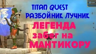 Titan Quest   Anniversary Edition Разбойник Лучник ЛЕГЕНДА  забег на МАНТИКОРУ