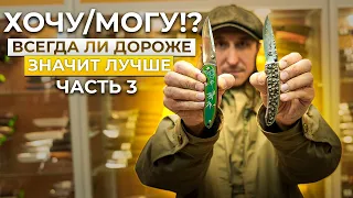 ХОЧУ/МОГУ!? Всегда ли дороже значит лучше!? Часть3.