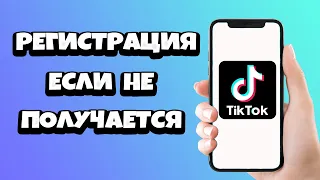 Как зарегистрироваться в Тик Токе если не получается