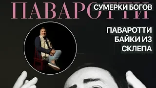 Сумерки богов. "Паваротти": байки из склепа