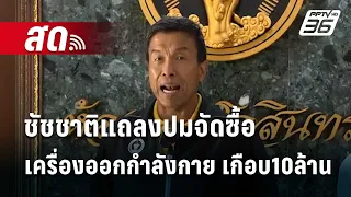 🔴ชมสด! ชัชชาติ ผู้ว่าฯกทม.แถลงปมจัดซื้อเครื่องออกกำลังกายศูนย์กีฬา 2แห่ง  เกือบ10ล้าน