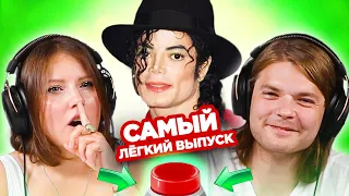 УГАДАЙ ПЕСНЮ за 1 секунду / самые популярные песни в мире / Майкл Джексон и другие