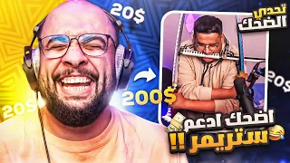 تحدي الضحك 😂 .. أضحك ادفع 20 دولار !! ( طفرت 😡 )