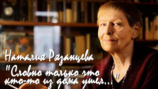 Наталия Рязанцева - "Словно только что кто-то из дома ушел..." (читает Светлана Герасимович)