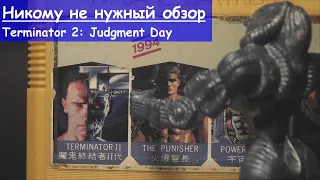 Никому не нужный обзор - 3 - Terminator 2: Judgment Day