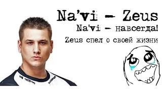 Na'vi - Zeus поет о киберспортивной жизни