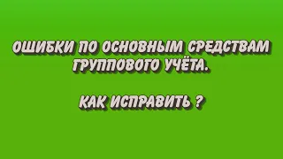 Самая частая ошибка по Основным средствам группового учета. Как исправить?