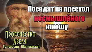 Пророчества старцев Валаама. Посадят на престол несмышленого юношу