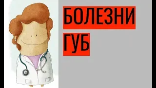 Болезни губ – причины, симптомы, лечение