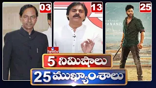 5 Minutes 25 Headlines | Morning News Highlights | 24-09-2021 | hmtv Telugu News