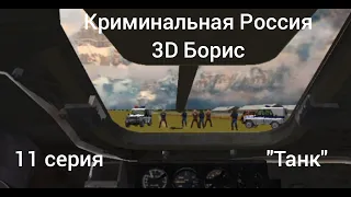 Криминальная Россия 3D Борис/ 11 серия "Танк"