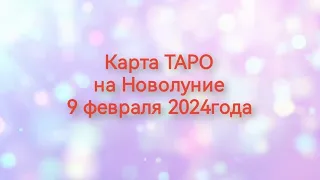 Карта Таро на Новолуние 9февраля 2024 года доя всех знаков зодиака