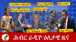 Hiber Radio Daily Ethiopia News Jan 30, 2022 | ሕብር ራዲዮ ዕለታዊ ዜና | Ethiopia