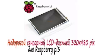 Сенсорный LCD для Raspberry Pi 3, установка драйвера