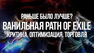 Path of exile 2013 vs Path of Exile 2020 — раньше было лучше? Нужна Ванильная PoE?