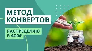 Распределяю доп доход 5400₽ | мой опыт | МЕТОД КОНВЕРТОВ