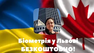 Біометрія у Львові БЕЗКОШТОВНО! Один простий крок для запису! Віза в Канаду CUAET безкоштовно!