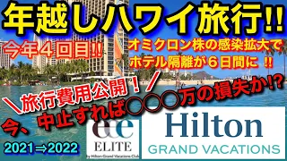 今年4回目‼︎【年越しハワイ旅行】旅行費用公開！オミクロン株の感染拡大でホテル隔離が６日間に！今、中止すれば◯◯◯万の損失か⁉︎【ヒルトン】【ホテル】【不動産】【海外旅行】|ハワイアン航空|JAL|